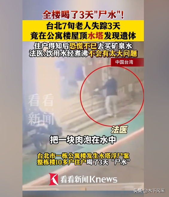 七旬老人遗体在水塔，全楼喝了3天“尸水”！法医：能喝味道不好