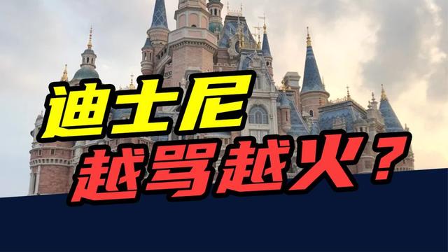 排队3小时，只玩5分钟，年赚 88 亿！上海迪士尼,为啥越骂越火?
