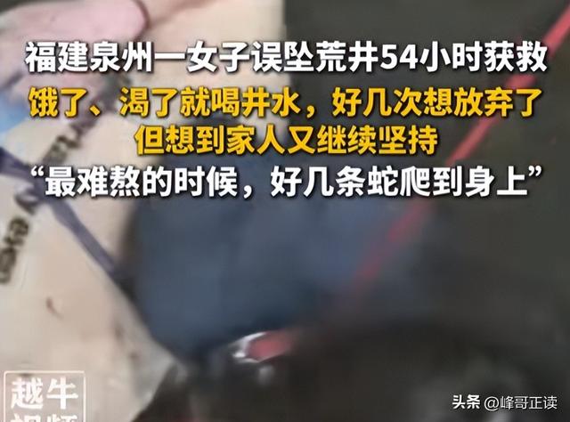 福建女子坠井54小时：被蛇缠身，淹在井水里，想着父母坚持下去