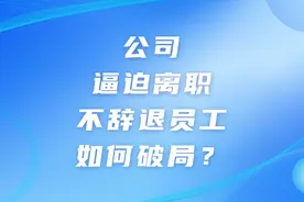 公司逼迫离职但是不辞退你，如何破局实战 ？图片