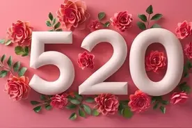 今日520不一般，无论多忙，提醒：晚上做6事，别让她（他）伤心！图片