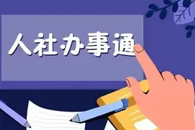 【人社办事通】如何办理养老保险关系转移？图片