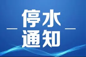 《有事您说话》太原市部分区域停水通知图片
