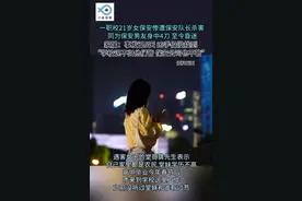 21岁女保安被害后续：凶手疑跳河，家属求助无门，重伤男友成关键图片