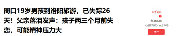 19岁男孩失联26天：最后现身画面曝光，男孩爸爸透露几个关键细节