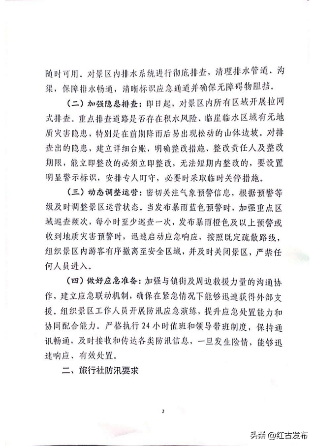 兰州市红古区文化体育和旅游局关于景区景点及旅游社做好防汛安全工的通知
