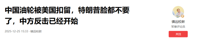 中国油轮被美国扣留	，特朗普脸都不要了，中方反击已经开始