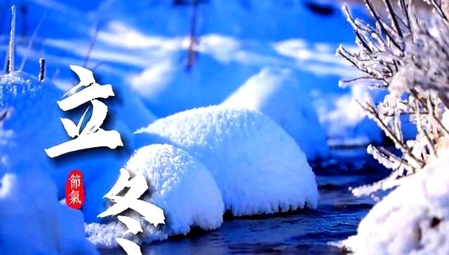 这不是迷信！“最怕立冬是雨天”，今日立冬，下雨啥预兆？