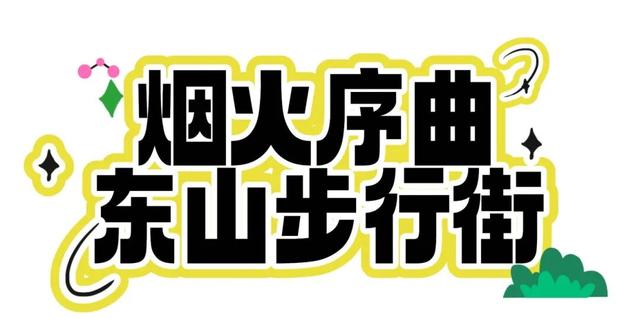 东山，被低估的秋日秘境