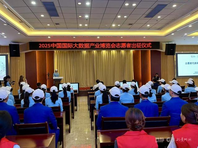 2025数博会志愿者出征仪式举行 300名高校志愿者整装待发