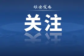 雄安、天津实现公交乘车码互联互通！这样操作→图片