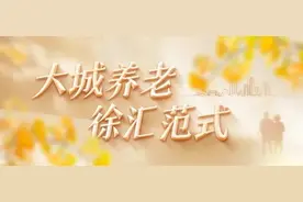 徐汇区“银发无忧”免申即享！这份老年人意外伤害综合保险指南，请查收→图片