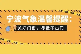 今夜起尽量少出门！降温、大风、强对流即将来袭！宁波人注意……图片
