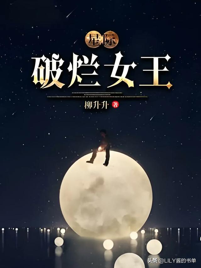 五本超好看的星际文，跟随女主的脚步一起征服星辰大海