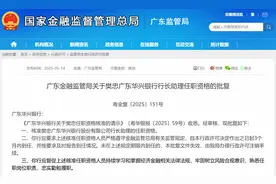 樊忠任华兴银行行长助理，曾任总行授信审批部总经理多年图片