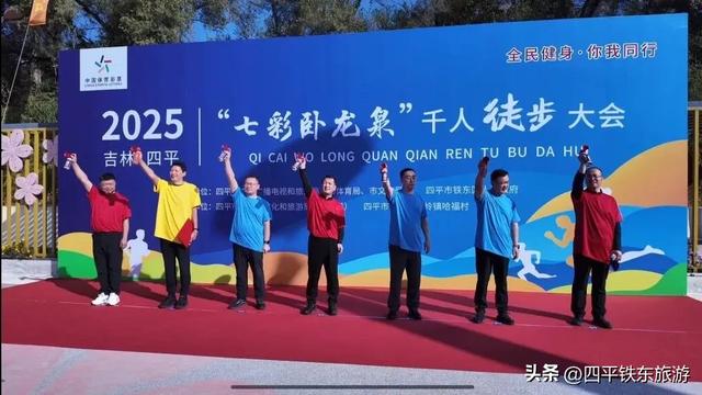 2025年四平市“七彩卧龙泉”千人徒步大会圆满结束