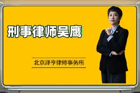 吴鹰律师：家人被留置后，这些事99%的家属都不知道！图片