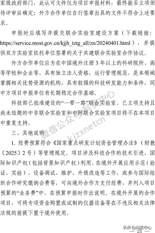 国家重点研发计划“战略性科技创新合作”重点专项2025年度合作