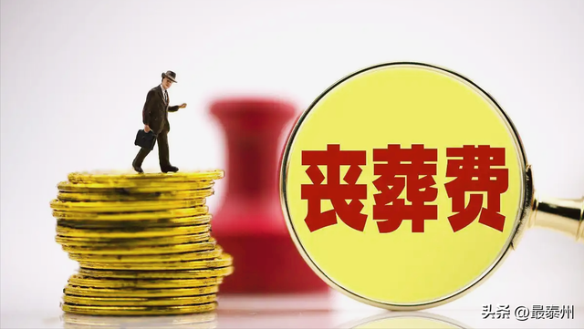 丧葬补助：公务员 23 万 VS 农民 500，标准乱成一锅粥