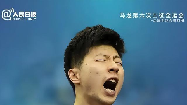 不到24小时	，人民日报两次点名马龙，原来樊振东一个字都没说错