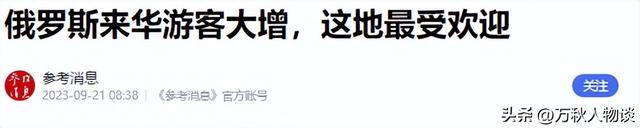 大量俄罗斯人涌入中国！不是为了旅游而是另有目的，到底图啥？