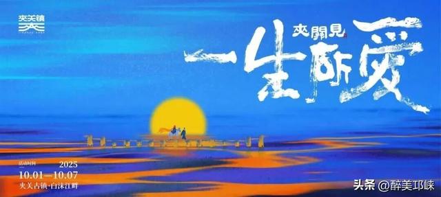 邛崃夹关古镇，用光影演绎“一生所爱”