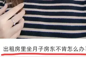 孕妇抱怨房东不给她在出租房里坐月子 看完全文网友都说她是活该！图片