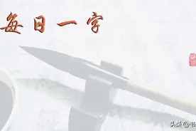 每日一字1098：忽图片