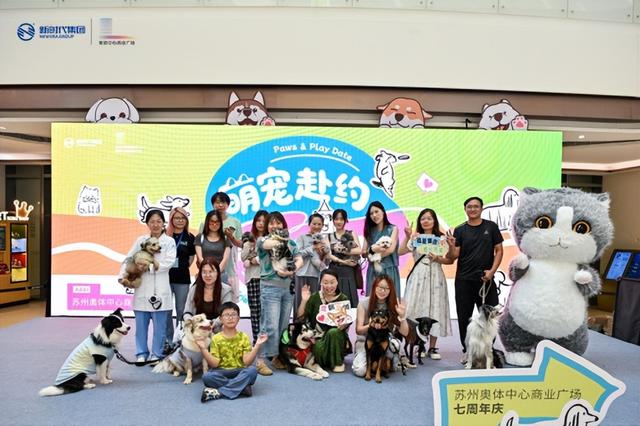 苏州奥体中心商业广场七周年庆启幕，萌宠乐园欢乐来袭