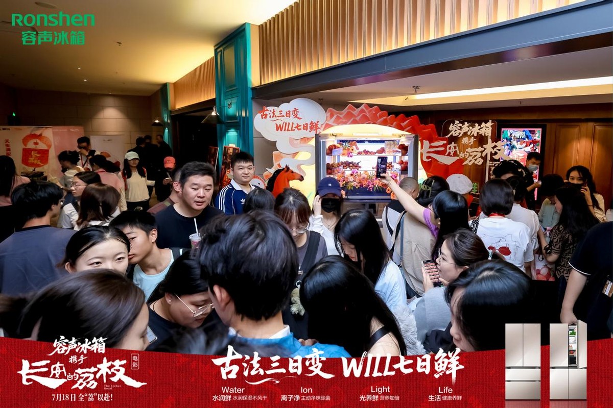 《容声冰箱跨界电影《长安的荔枝》,一颗荔枝的“寻鲜”之旅!》
