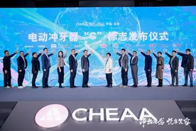 2024电动冲牙器行业发展大会举行 “C”标志发布图片