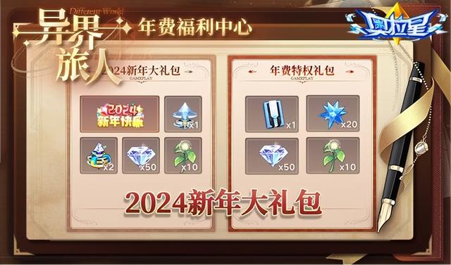 《奥拉星》2024元旦版新版本重磅来袭！新年费，新玩法，新旅程！