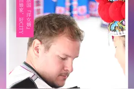 法国“洋女婿”回娘家，好city！图片