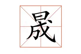 “晟”字怎么读,是什么意思呢?上日下成读 chéng 还是shèng？图片
