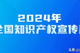 首发！知识产权宣传周徽章图片