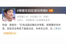 热闻|热搜爆了！樊振东回应退役传闻，谈畸形饭圈文化图片