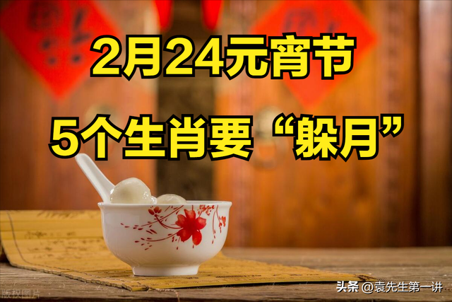 2024年元宵节不一般，5个生肖要“躲月”，提醒大家5件事早做准备