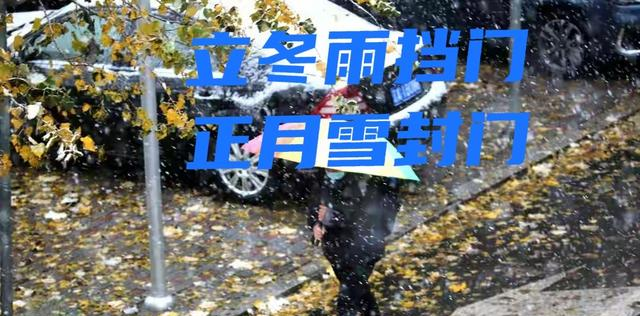 立冬遇雨有啥说法？老祖宗的农谚早说透了，不是迷信是经验