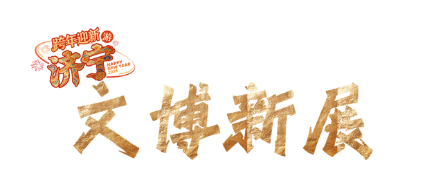 济宁五大主题文旅活动邀你共赴2026！