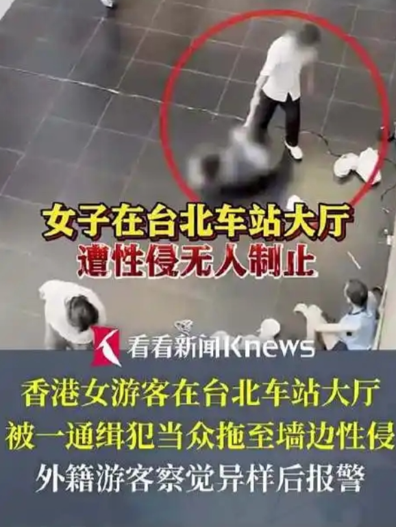 离谱，台北车站人潮里，港女醉酒遭性侵10分钟，全程被拍画面曝光