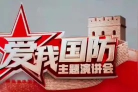 “爱我国防”主题演讲会完成录制 2月16日首播图片