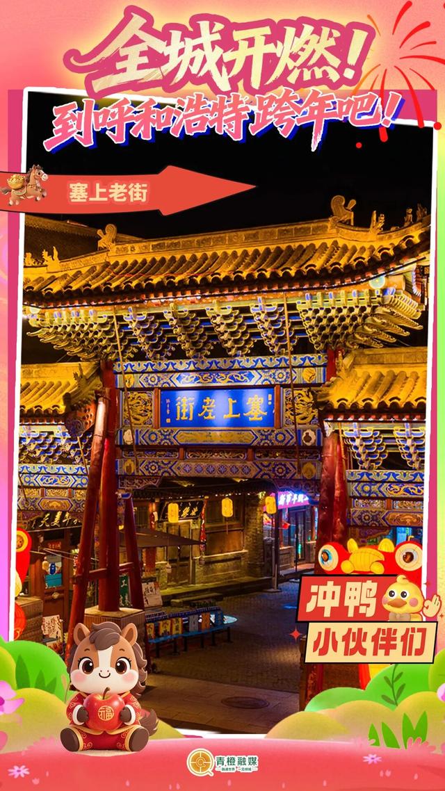 呼和浩特十大跨年点位新鲜出炉！你Pick谁？🤩