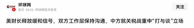 零时零分，中方反制准时开始，美财长通知中国，100%关税可以撤回