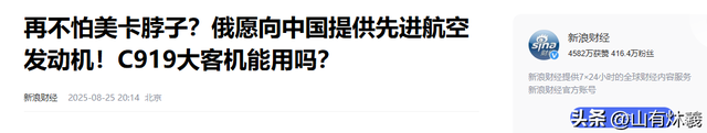 美国制裁中国航空业，俄罗斯却提供发动机，技术封锁反而促进合作