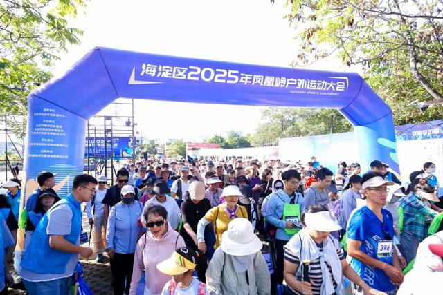 多图直击！今天，凤凰岭户外运动大会，现场超嗨——