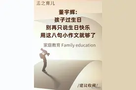 董宇辉：孩子过生日，别再只说生日快乐图片