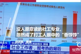 没人愿意读的社工专业，忽然成了打工人眼中的“香饽饽”图片