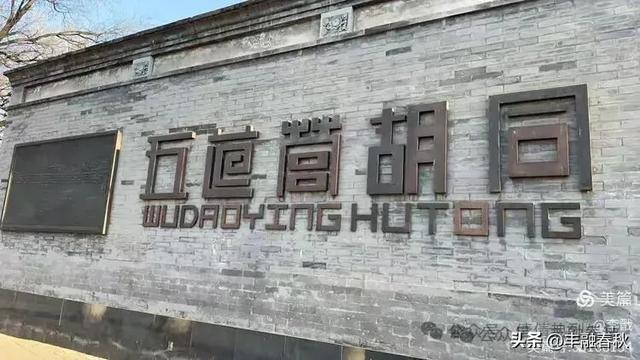 短长宽窄久经年 文脉传承底蕴宽一一漫步五道营胡同，感受老北京