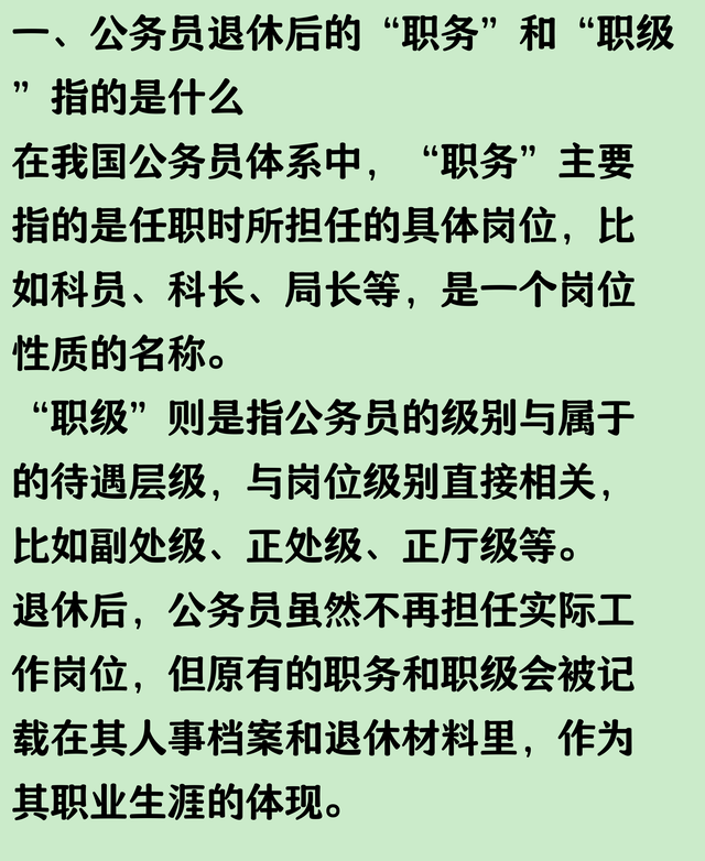 公务员退休后职务职级还有用吗？