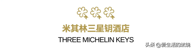 米其林发布首版全球酒店榜，中国64家入榜！